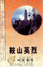 鞍山英烈 1996 PDF电子版封面 7544106063 中共鞍山市委党史办公室编