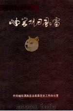 岫岩抗日风霜 1993 PDF电子版封面 丁国勋主编