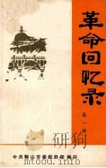 革命回忆录 第1辑 1980 PDF电子版封面 中共鞍山市委组织部编
