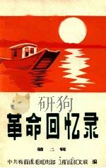 革命回忆录 第2辑 1981 PDF电子版封面 中共鞍山市委组织部,鞍山市文联编