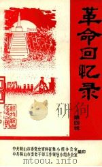 革命回忆录 第4辑 解放鞍山专辑 1983 PDF电子版封面 中共鞍山市委党史资料征集小组办公室,中共鞍山市委老干部工作领