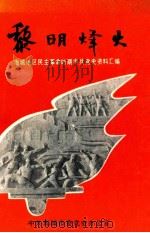 黎明烽火 海城地区民主革命时期中共党史资料汇编 1993 PDF电子版封面 中共海城市委党史办公室编