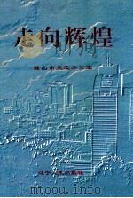走向辉煌 1998 PDF电子版封面 7205043948 鞍山市史志办公室编