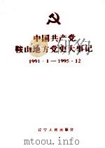 中国共产党鞍山地方党史大事记 1991.1-1995.12 1997 PDF电子版封面 7205040930 陈正斌主编;鞍山市史志办公室编