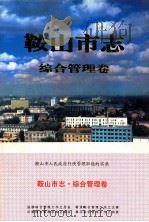 鞍山市志·综合管理卷 1997 PDF电子版封面 7544109151 鞍山市史志办公室编