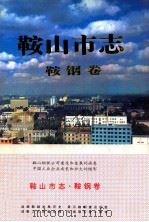 鞍山市志 鞍钢卷 1997 PDF电子版封面 7544109119 陈正斌主编;鞍山市史志办公室编