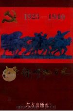 中共锦州地方史 1923-1949 1998 PDF电子版封面 7506008106 中共锦州市委党史研究室编著