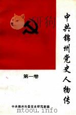 中共锦州党史人物传 第1卷 1997 PDF电子版封面 王胜玉主编;张鸿儒副主编;中共锦州市委党史研究室编