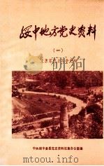 绥中地方党史资料 1 义勇军抗日斗争史料 1987 PDF电子版封面 中共绥中县委党史资料征集办公室编