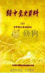 绥中地方党史资料 2 凌青绥抗日游击根据地 1989 PDF电子版封面 中共绥中县委党史资料征集办公室编