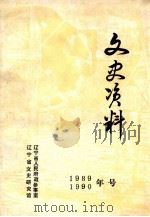文史资料 1989-1990 PDF电子版封面 辽宁省文史研究馆,辽宁省人民府政参事室编