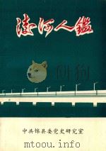 凌河人鉴 1990 PDF电子版封面 刘靖炎主编;陈显祥副主编