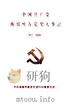 中国共产党海城地方党史大事记 1942-1990 1991 PDF电子版封面 中共海城市委党史资料征集委员会编