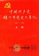 中共锦州市党史大事记 1921-1985 上 1990 PDF电子版封面 鲍建中主编;王胜玉编;中共锦州市委党史研究室编