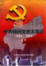 中共锦州市党史大事记 1986-1995 上 1998 PDF电子版封面 刘军伟主编;陈莉编;中共锦州市委党史研究室编