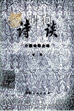 诗谈  中国诗歌史略  上册（1979.10 PDF版）