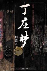 丁庄梦（ PDF版）