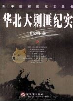 华北大剿匪纪实（ PDF版）
