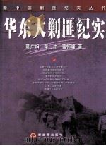 华东大剿匪纪实（ PDF版）