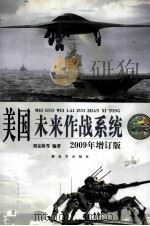 美国未来作战系统  2009年增订版（ PDF版）