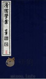 清儒学案  卷107-108     PDF电子版封面    徐世昌 