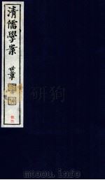 清儒学案 卷109 PDF电子版封面 徐世昌