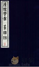 清儒学案  卷110（ PDF版）