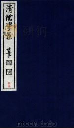 清儒学案 卷116-118 PDF电子版封面 徐世昌