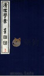 清儒学案  卷119-120（ PDF版）