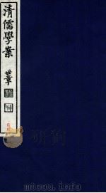 清儒学案 卷121-122 PDF电子版封面 徐世昌