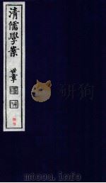清儒学案  卷123-124（ PDF版）