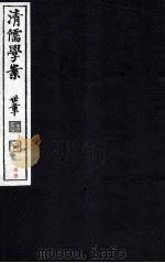 清儒学案  卷148-149（ PDF版）