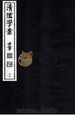 清儒学案  卷153-154（ PDF版）