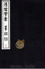 清儒学案  卷155-156（ PDF版）
