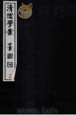 清儒学案 卷162-165 PDF电子版封面 徐世昌