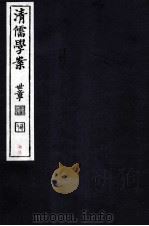 清儒学案 卷166-167 PDF电子版封面 徐世昌