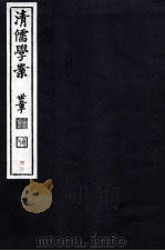 清儒学案  卷168-169（ PDF版）