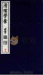 清儒学案  卷42-43（ PDF版）