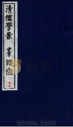 清儒学案 卷44-45 PDF电子版封面 徐世昌