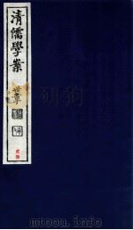 清儒学案  卷46-48（ PDF版）