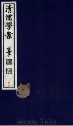 清儒学案  卷54-56（ PDF版）