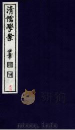 清儒学案  卷60-62（ PDF版）