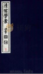 清儒学案 卷63-64 PDF电子版封面 徐世昌