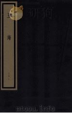 玉海 第3函 28册 1987 PDF电子版封面 17068·1612 (宋)王应麟