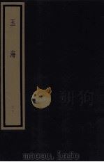 玉海 第3函 30册 1987 PDF电子版封面 17068·1612 (宋)王应麟