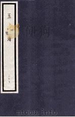 玉海 第3函 27册 1987 PDF电子版封面 17068·1612 (宋)王应麟