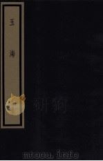 玉海 第3函 26册 1987 PDF电子版封面 17068·1612 (宋)王应麟