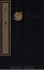 玉海 第3函 25册 1987 PDF电子版封面 17068·1612 (宋)王应麟