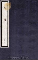 玉海  第3函  22册   1987  PDF电子版封面  17068·1612  （宋）王应麟 