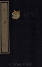 玉海 第3函 21册 1987 PDF电子版封面 17068·1612 (宋)王应麟